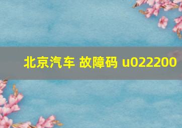 北京汽车 故障码 u022200